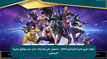 أكواد فري فاير المجانية 2025.. احصل على هداياك الآن عبر موقع جارينا الرسمي